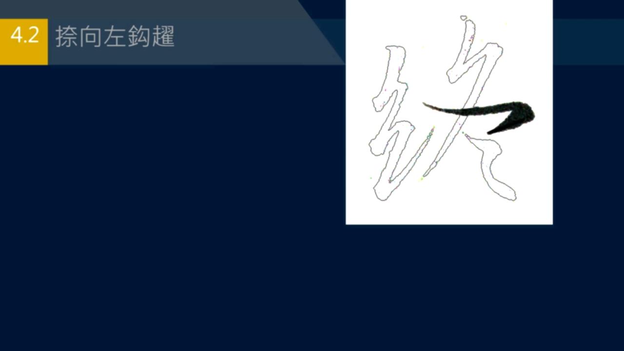 黄简讲篆书完整版,黄简讲笔法演示全集