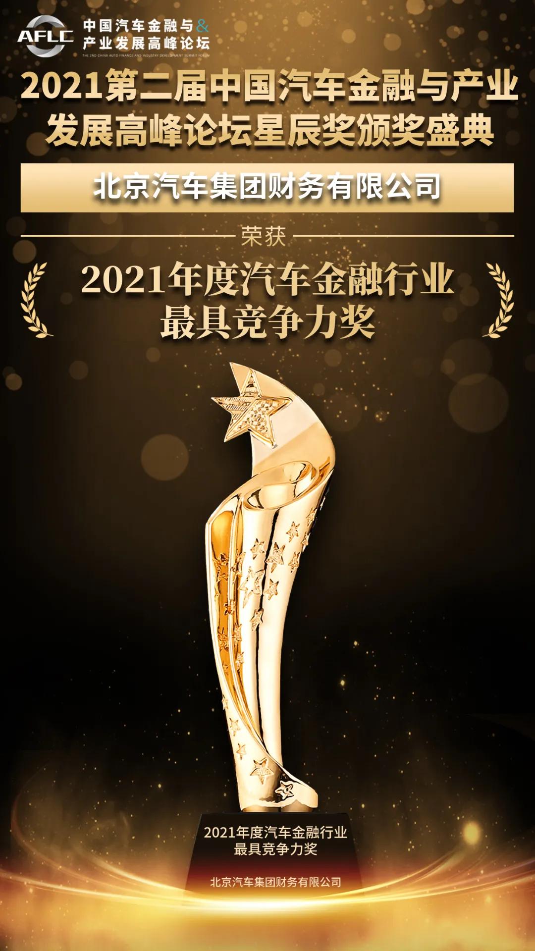 实至名归！北汽财务公司荣膺2021年度汽车金融行业最具竞争力奖