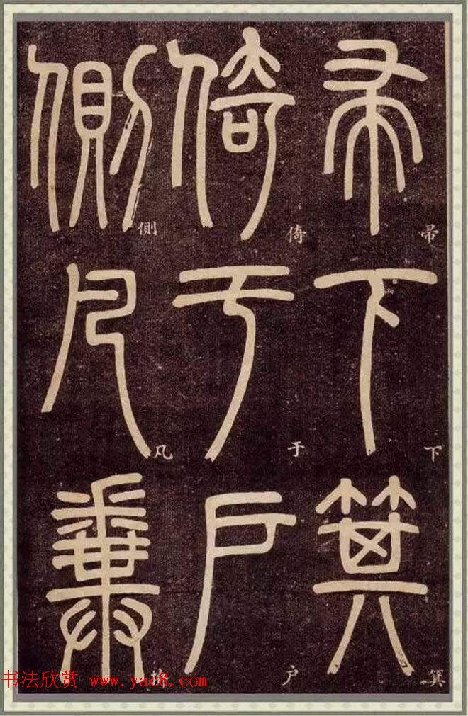 邓石如篆书快速入门字帖,邓石如篆书弟子职有几个版本