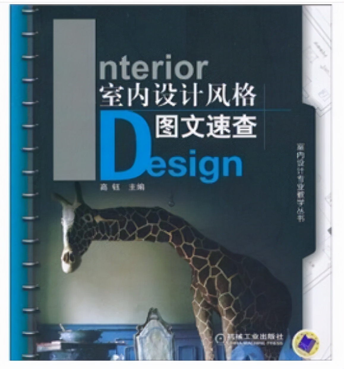 有什么书籍可以提升室内设计的能力？室内设计书籍荐书笔记