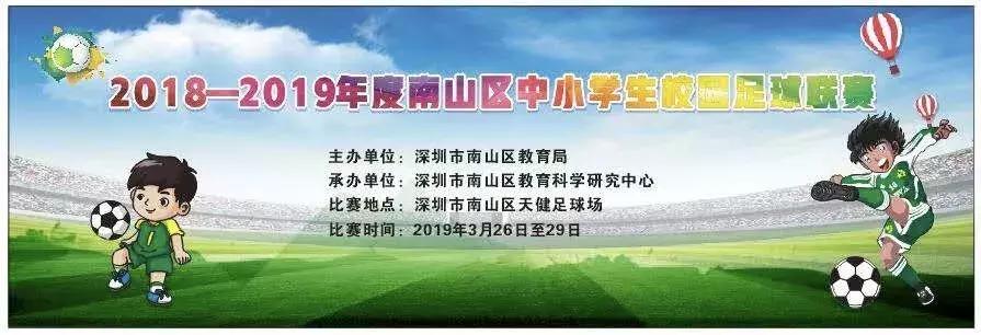 2017-2018全国青少年校园足球联赛,深圳南山足球学校