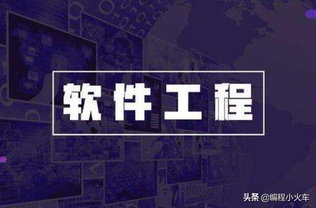 软件工程专业在大学应该怎么学,软件工程专业在大学中如何选科