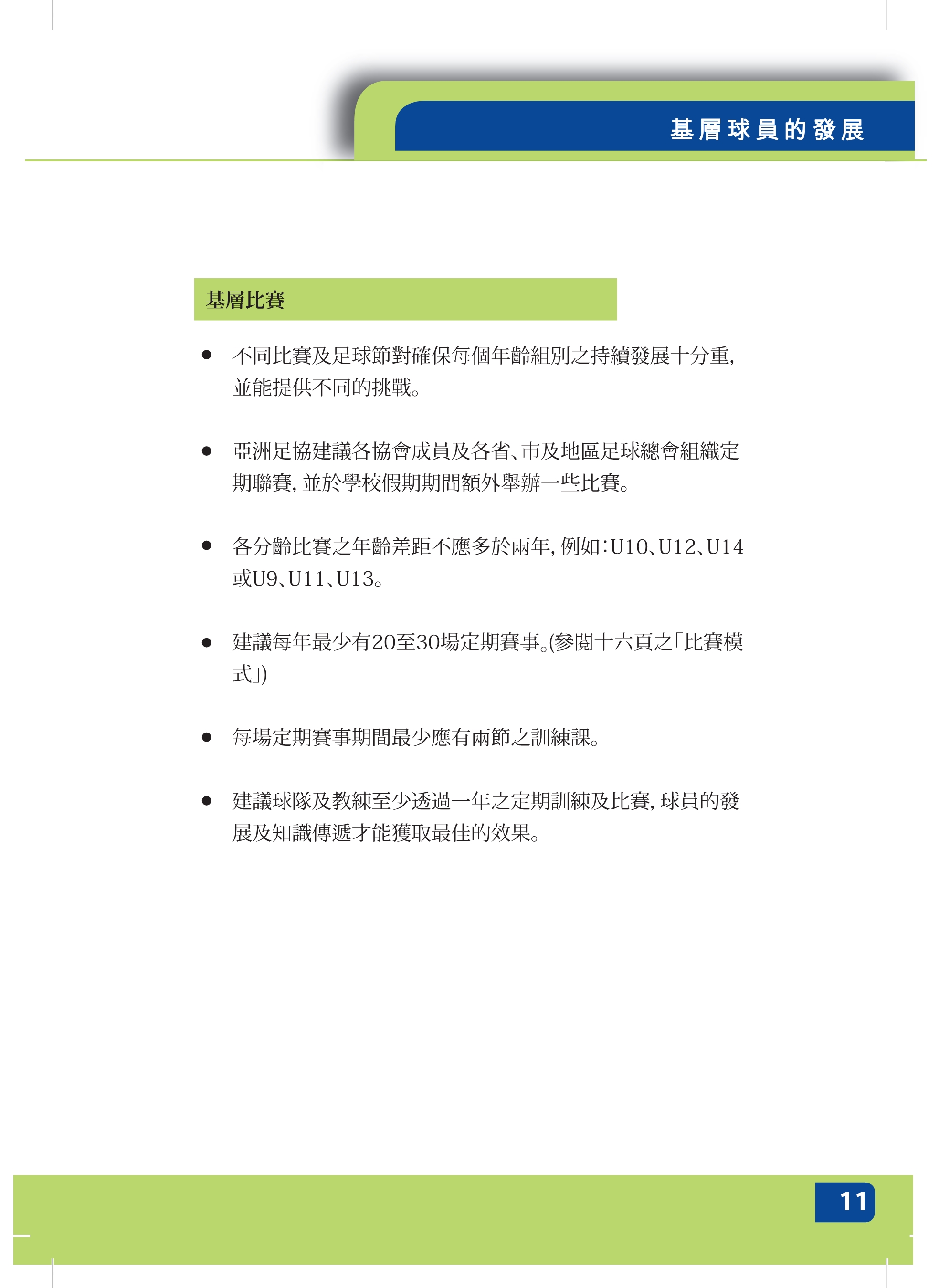 校园足球指导员培训讲义,足球青训教练员培训资料