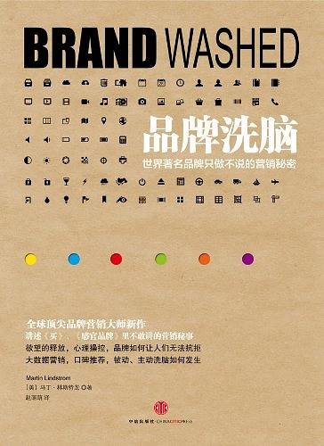 自古真情留不住，唯有套路得人心，聊聊《品牌*脑洗**》的十大套路