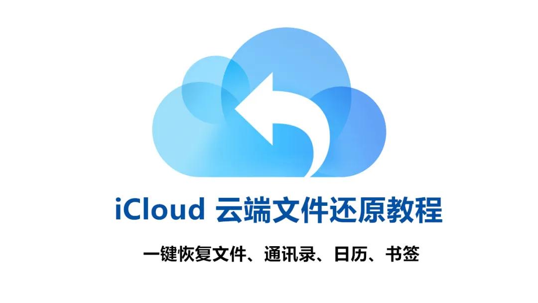 icloud恢复归档记录怎么删除,快速从icloud中把文件恢复到电脑