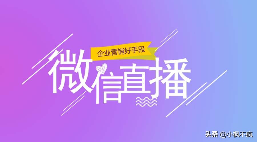 5步开通微信直播卖货,微信开通直播卖货方法