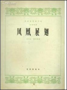 浣犲惉璇磋繃椋為笩鍜岃潐鐨勬晠浜嬪悧,绗欑嫭濂忔洸鍑ゅ嚢灞曠繀璧忔瀽璁茶В