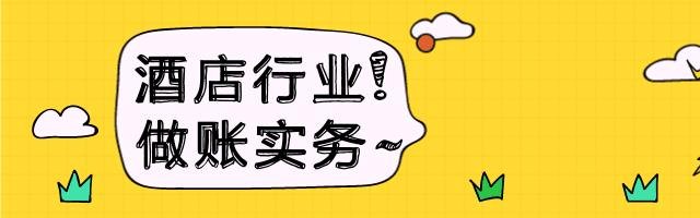 小规模酒店会计整个做账流程,酒店会计做账流程视频教学全套
