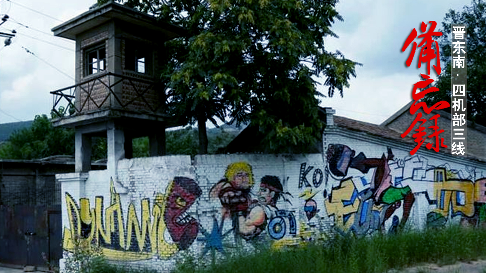 山西襄垣4370厂旧址,山西襄垣三线军工遗址