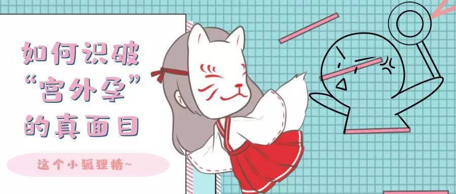 如何提防宫外孕,怎样识别宫外孕和怀孕