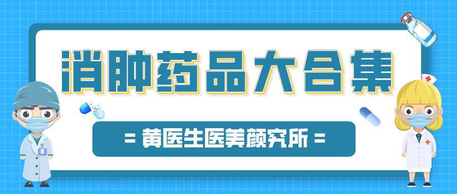 消肿药品,止血消肿消炎的药品