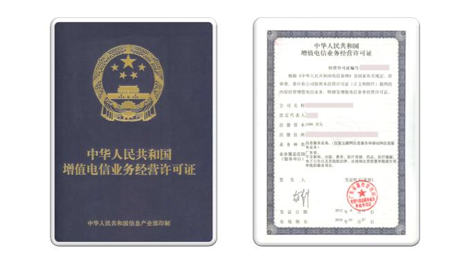 网络许可证｜10分钟搞定ICP、EDI、SP、IDC、ISP、VPN、呼叫中心