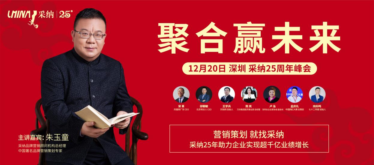 采纳25周年,聚合赢未来