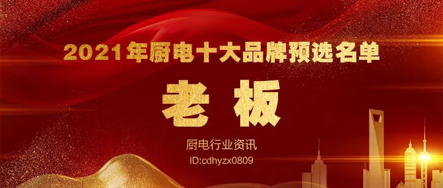 年度厨电行业十大品牌揭晓,家装厨电十大品牌