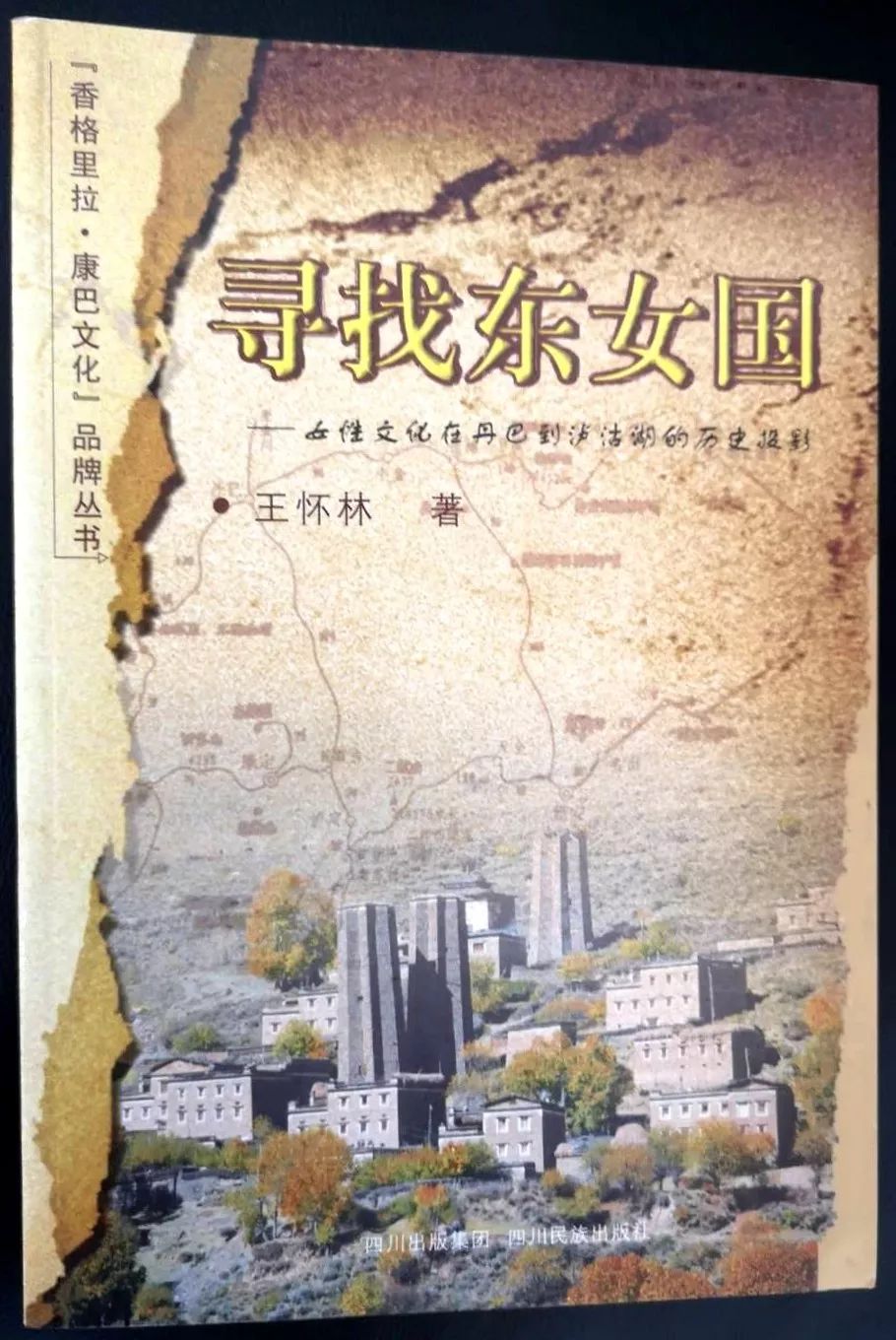 王怀林‖《寻找东女国》代前言：女权与男权——一个难解的千年课题