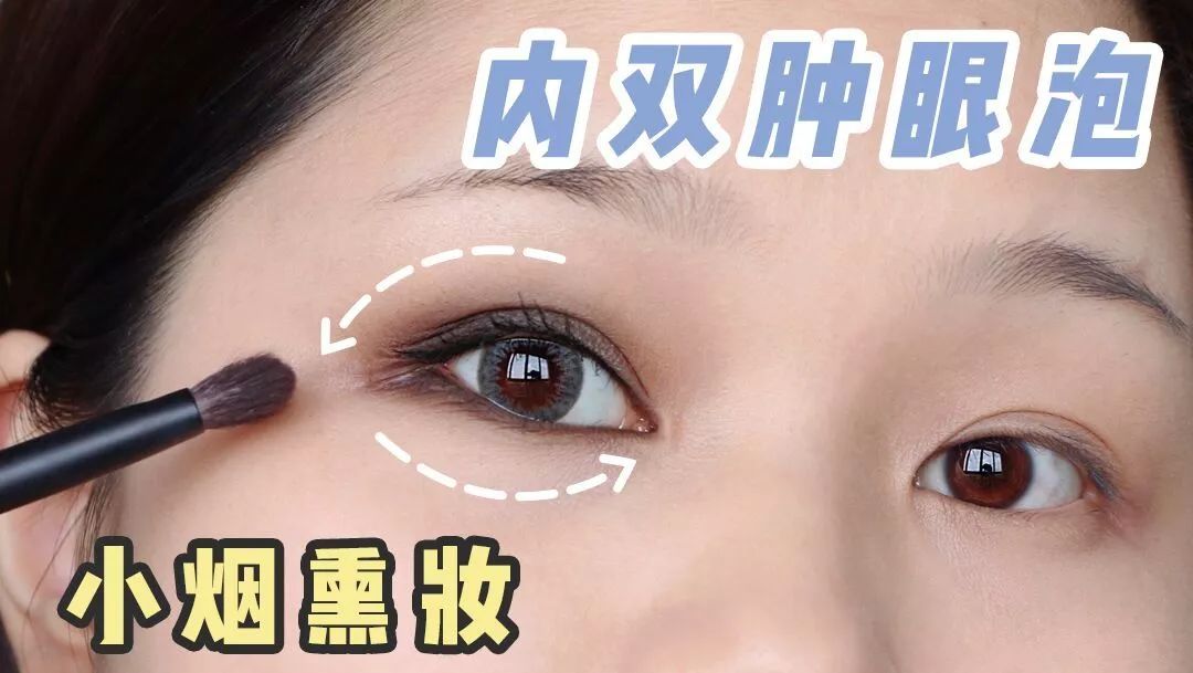 单眼皮内双肿眼泡眼妆小烟熏,内双肿眼泡眼妆烟熏