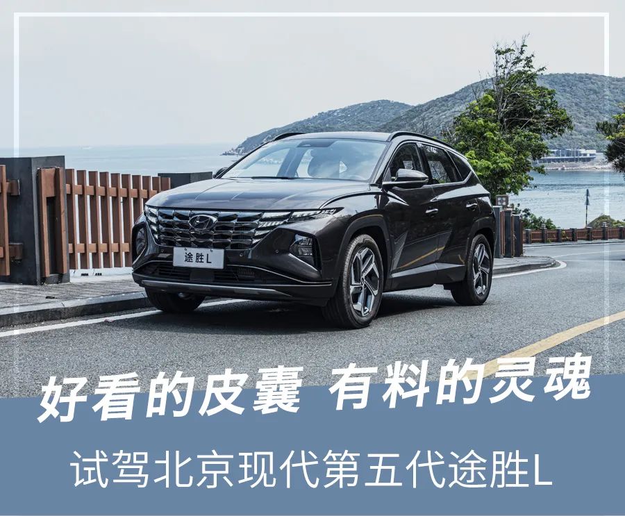 北京现代第5代途胜怎么样,北京现代第五代全新途胜试驾