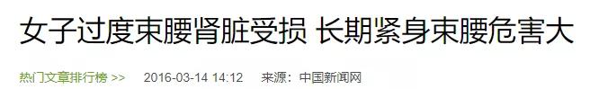“内脏下垂、子宫脱落、漏尿……”：扒一扒你不知道的网红束腰