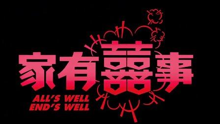 黄百鸣谈两部家有喜事,变与不变人生新篇章