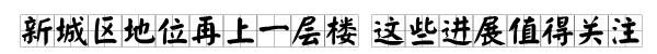 偏爱！2020徐州新城区更上一层楼！享尽资源