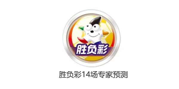 胜负彩第18144期开奖结果,胜负彩第17105期预测