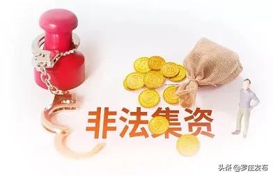 罗庄高都最新非法集资案,非法集资花样多擦亮双眼莫上当