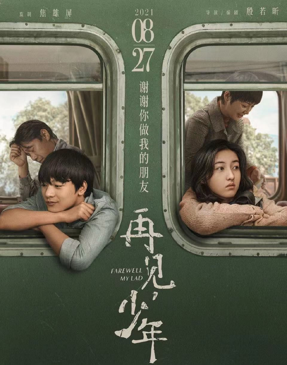 再见少年全剧,再见少年电影正片