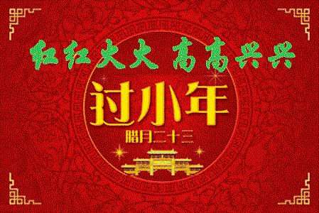 小年问候小年祝福语,小年问候祝福语图片大全