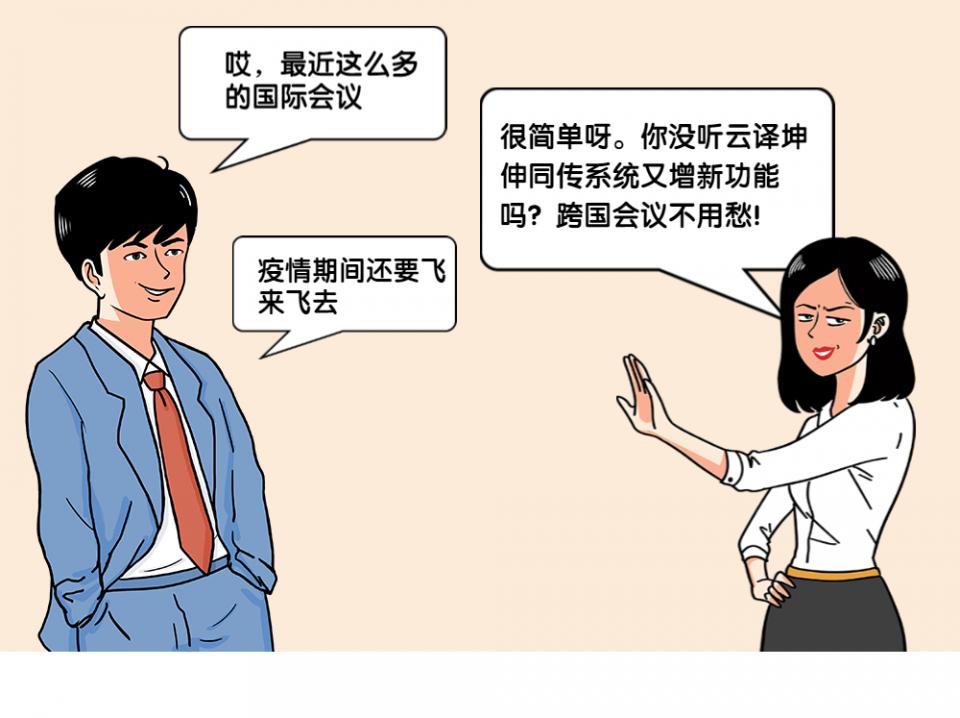 译出国界丨云译智能同传系统全面升级啦，助力国际会议SoEasy