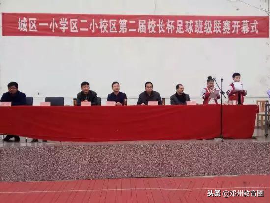 二小校长杯足球赛,邓州市校园足球