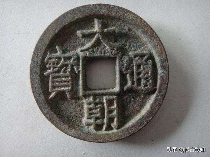 宋元通宝的稀少版别的图片和价格,古铜钱大观通宝图片及价格大全