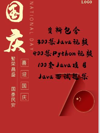 庆国庆，领福利，上百集JAVA视频。（免费领取）