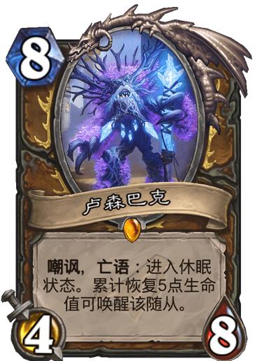 炉石传说：休眠随从TOP10，猎人喜登顶，唯一橙卡结果还垫底