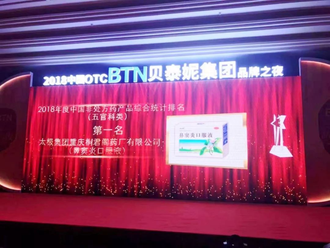 2018中国非处方药品牌榜发布