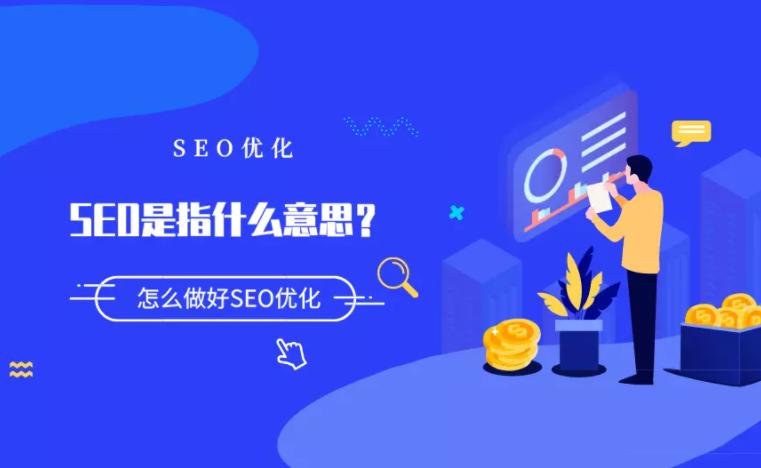seo优化爆款与新品优化区别,搜索引擎优化概念和主要内容