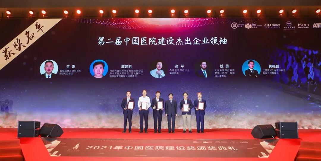 四腾环境总经理贺涛荣获“中国医院建设杰出企业领袖”称号
