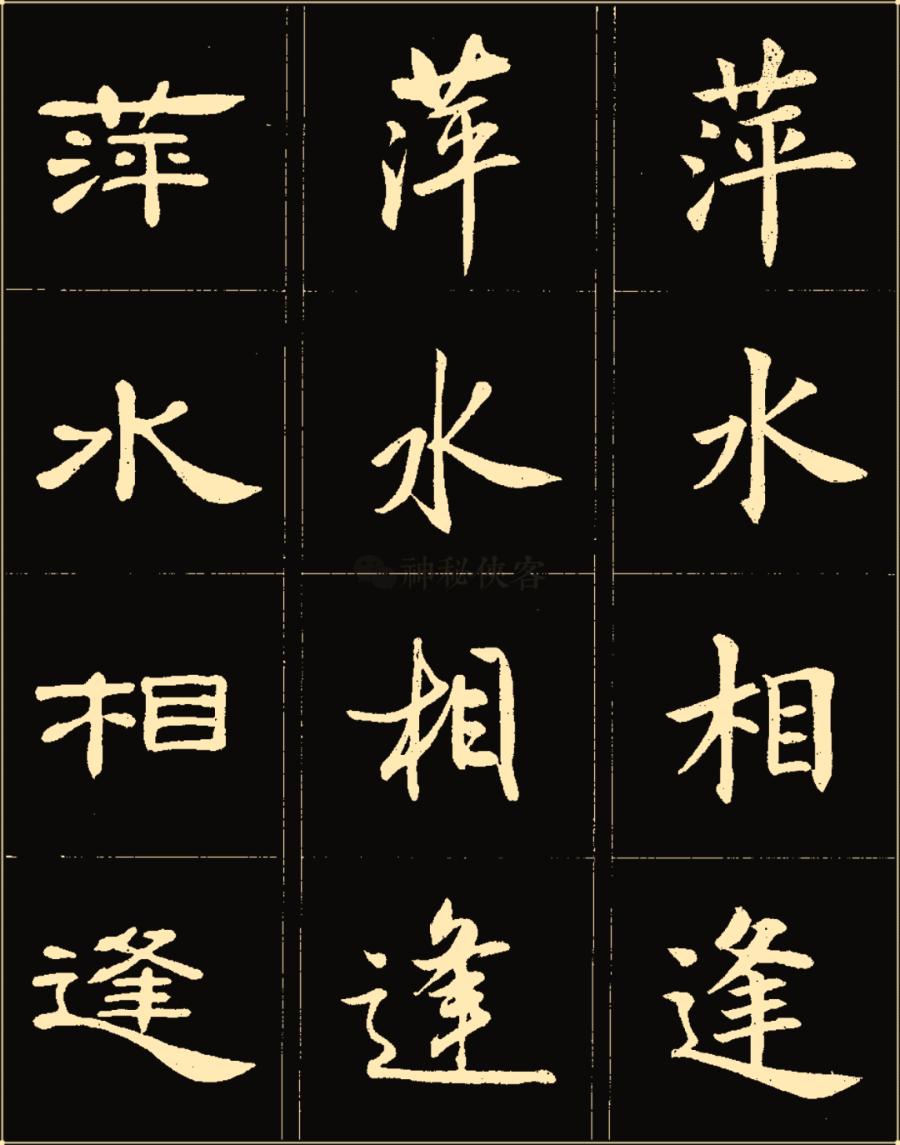 卢中南隶书高清图片,卢中南隶书书法作品