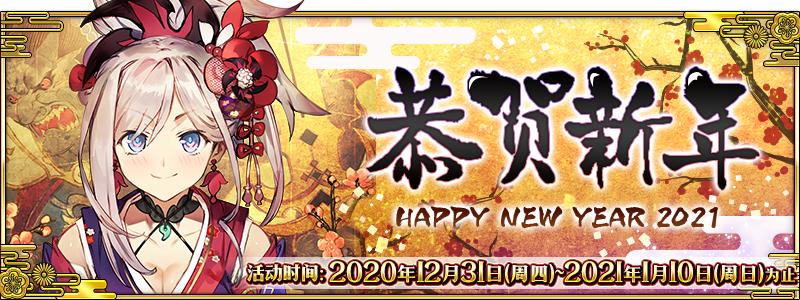 fgo国服新年2021纪念活动奖励介绍,白嫖圣晶石圣杯