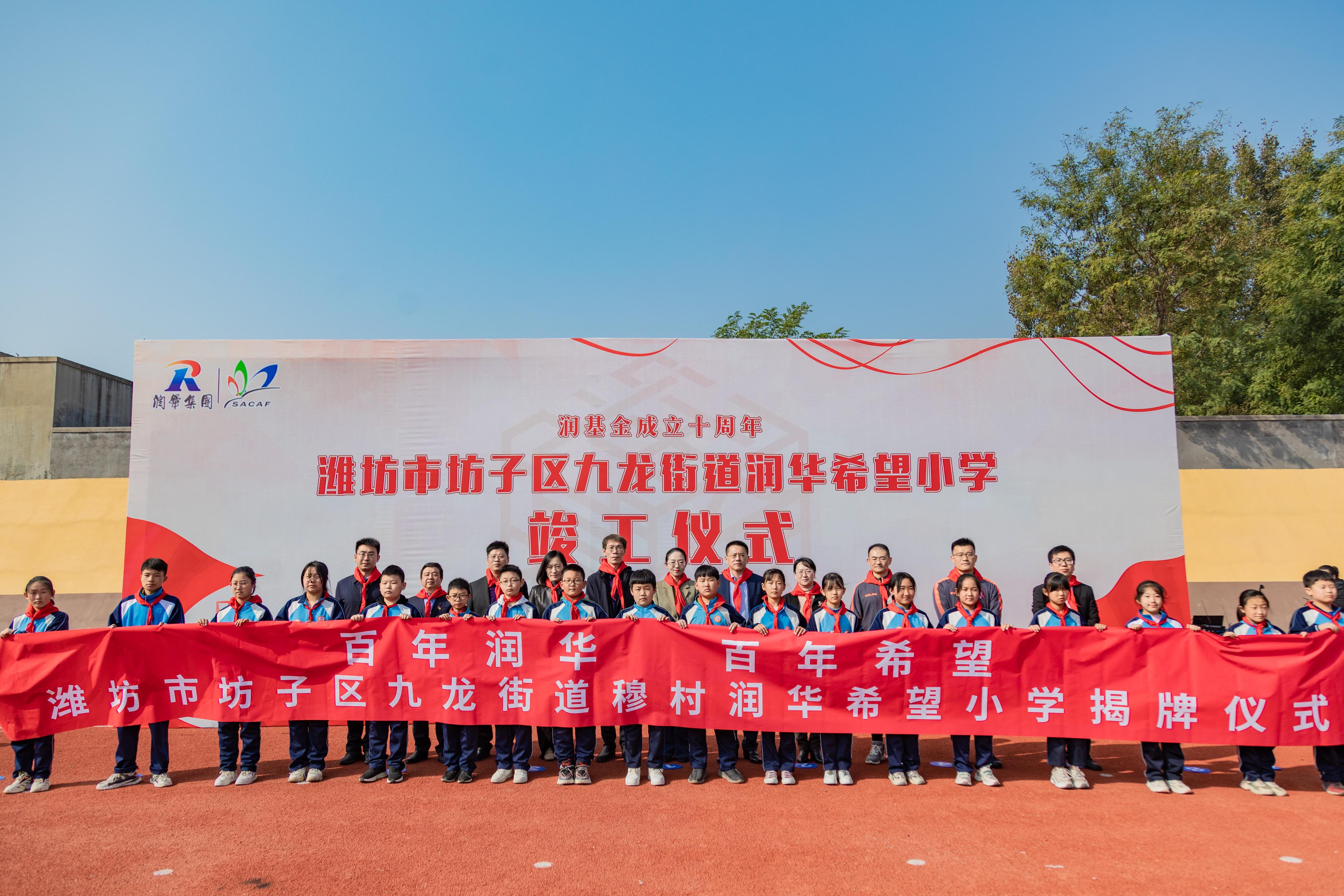 靠谱的润华真正把公益落到实处——潍坊润华坊子区九龙穆村希望小学（润华第十所）揭牌