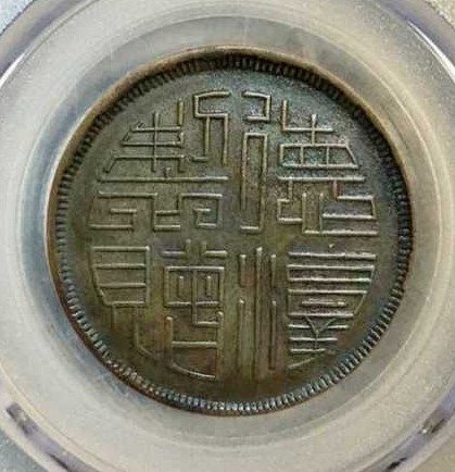 您听说过马兰币吗？小小的铜钱，几乎个个价值过万