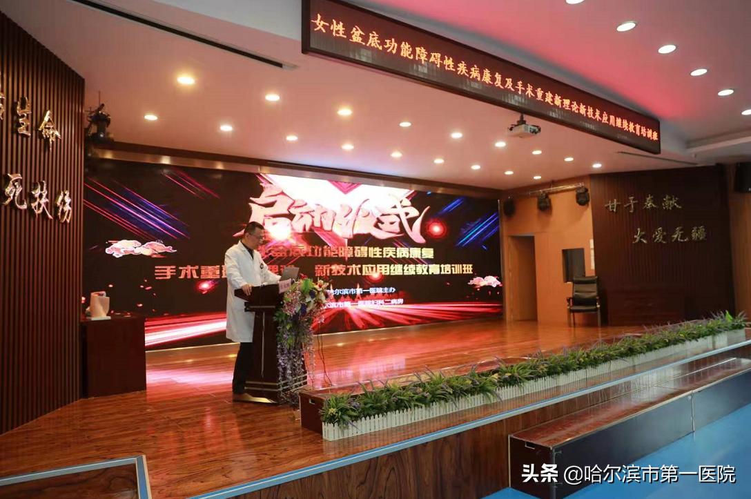 哈尔滨市第一医院为女性“盆底”难言之隐解除病痛