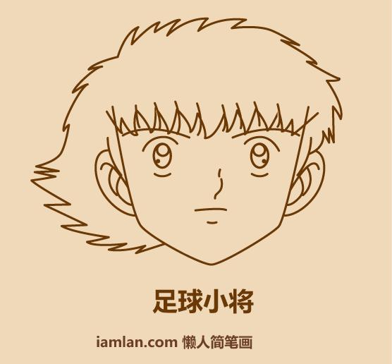 一分钟足球绘画,足球小子铅笔画图片