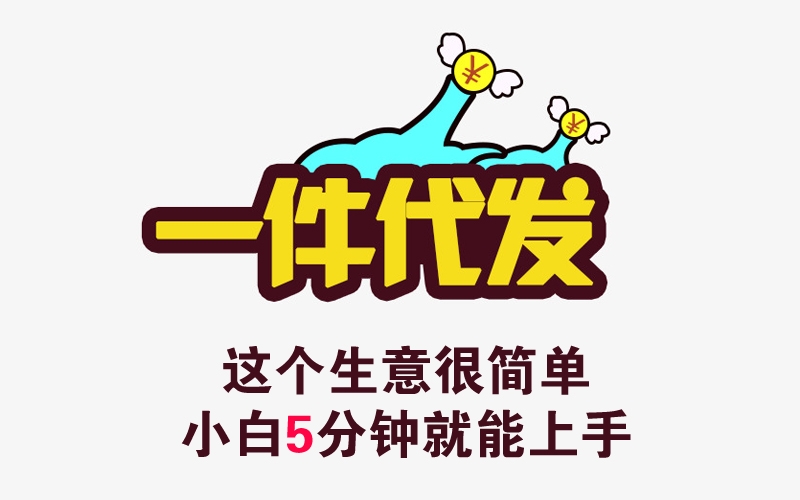 无货源电商和一件代发有什么区别,无货源电商详细讲解全过程