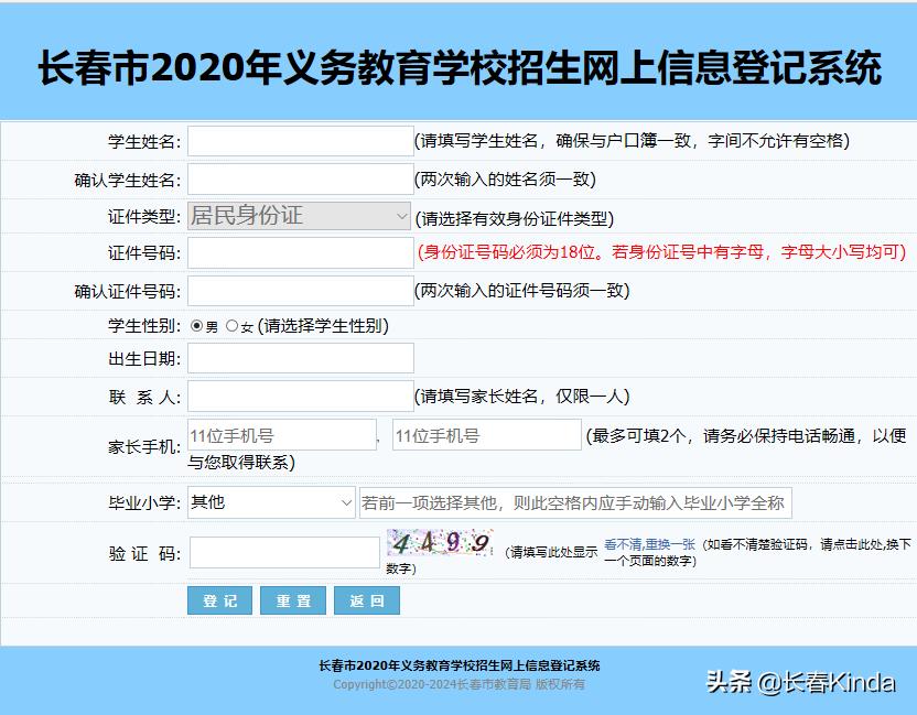 长春市幼升小信息怎么填,吉林市幼升小信息填错怎么办