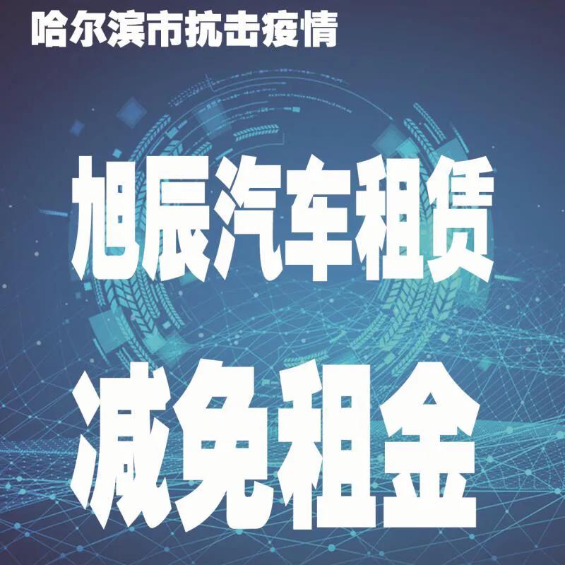 哈尔滨减免租金是减免哪个月的,哈尔滨对个体户减免租金政策