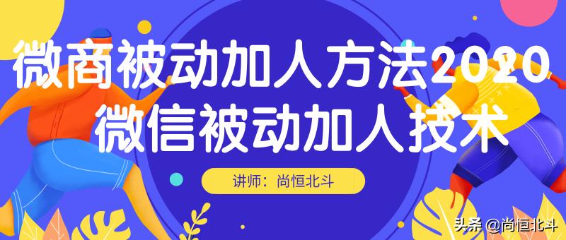 微商加人营销的方法,微商自动加人教程