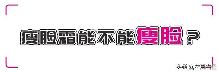 推荐最有效的瘦脸霜,最有效果的瘦脸霜