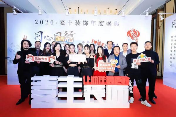 「年会回顾」“同心同行筑梦远航”麦丰装饰2020年度盛典