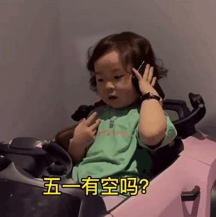 五一快乐表情包|五一即将到来五一有空吗