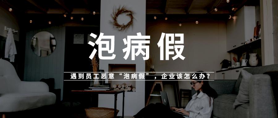 规范员工休病假,一招搞定员工请病假